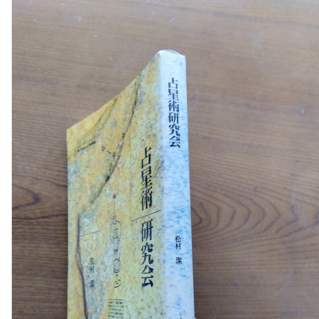 占星術研究会 松村 潔著の通販 by merci beau coup｜ラクマ