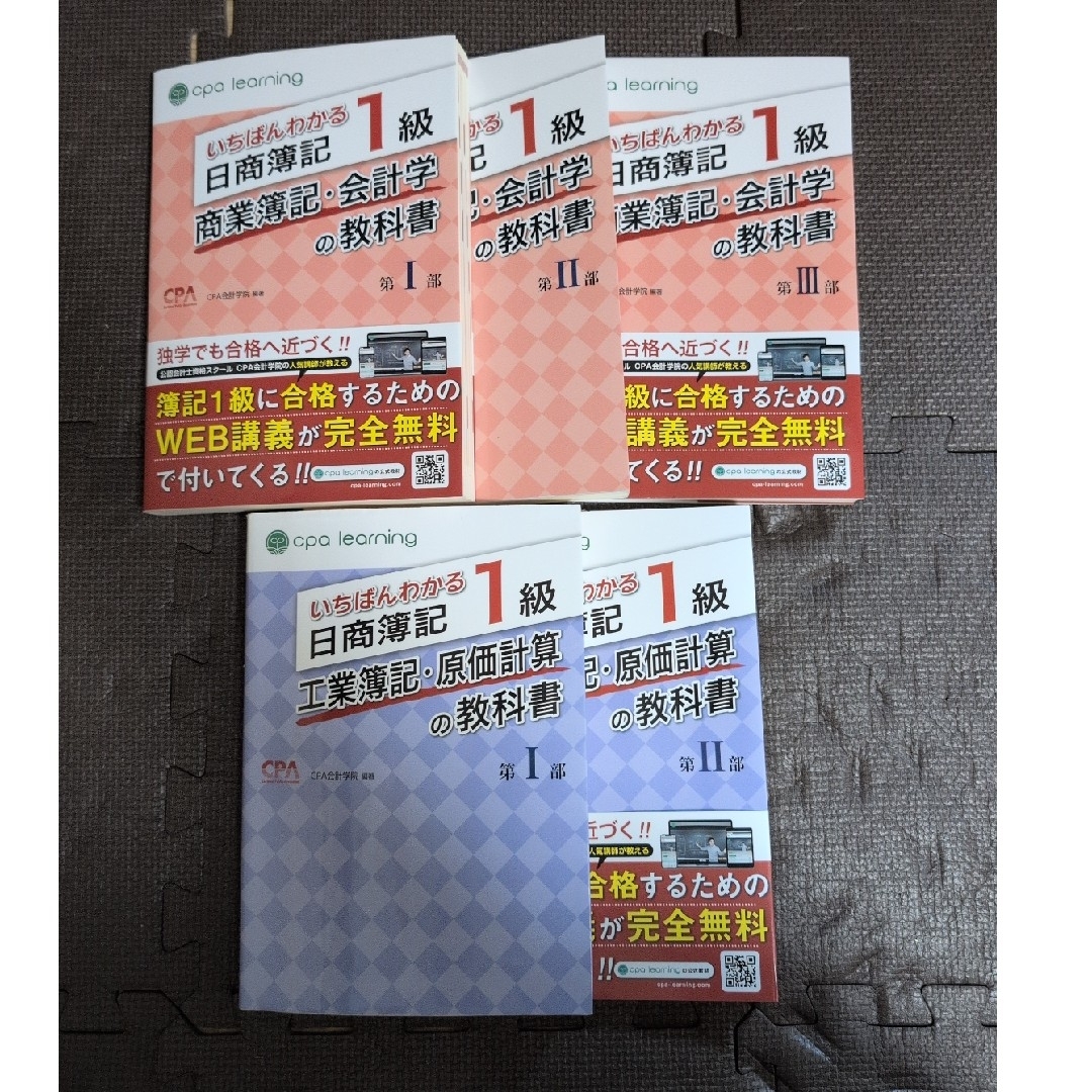 5冊セット いちばんわかる日商簿記1級商業簿記・会計学の教科書の通販