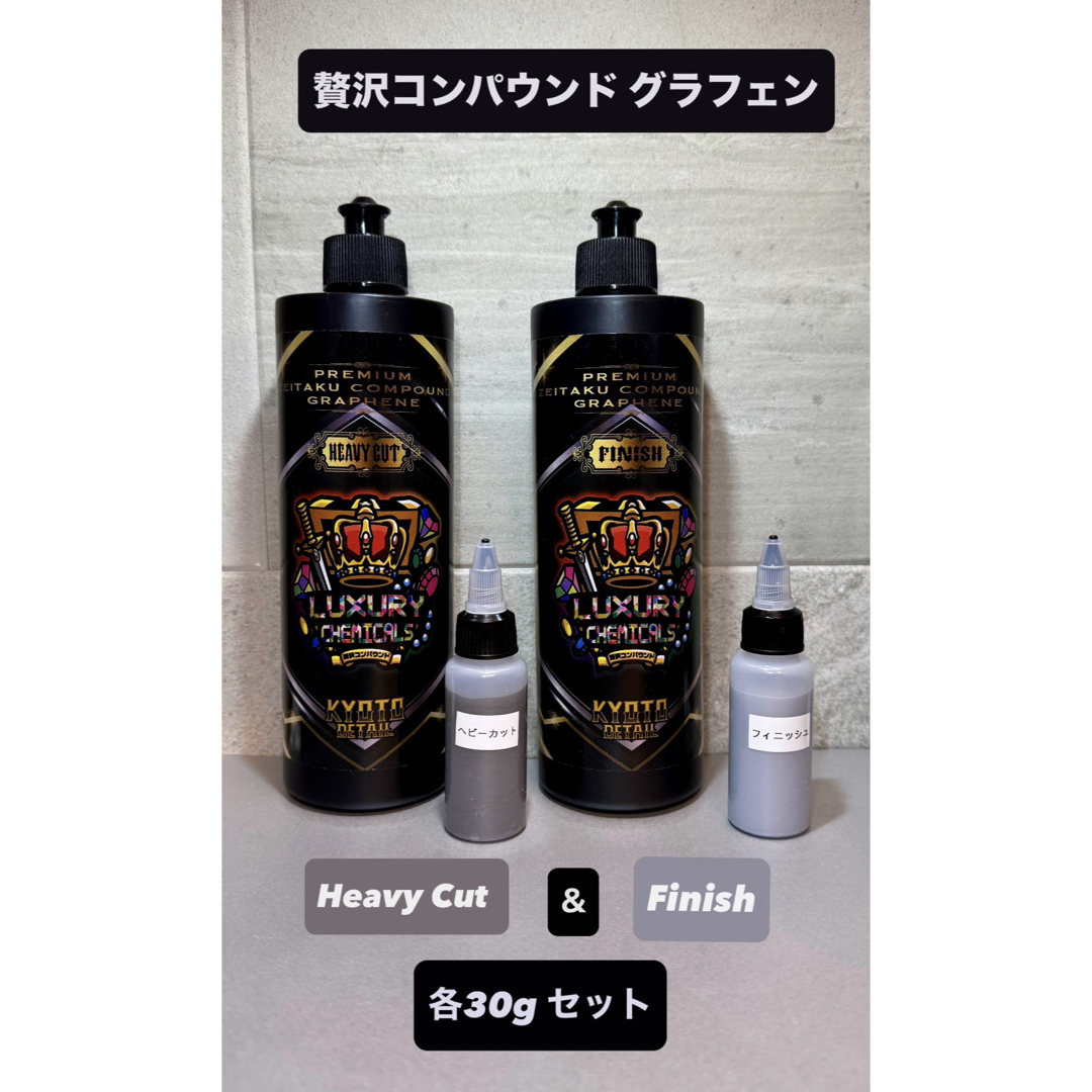 贅沢コンパウンドグラフェン Heavy Cut & Finish 各30gセットの通販 by