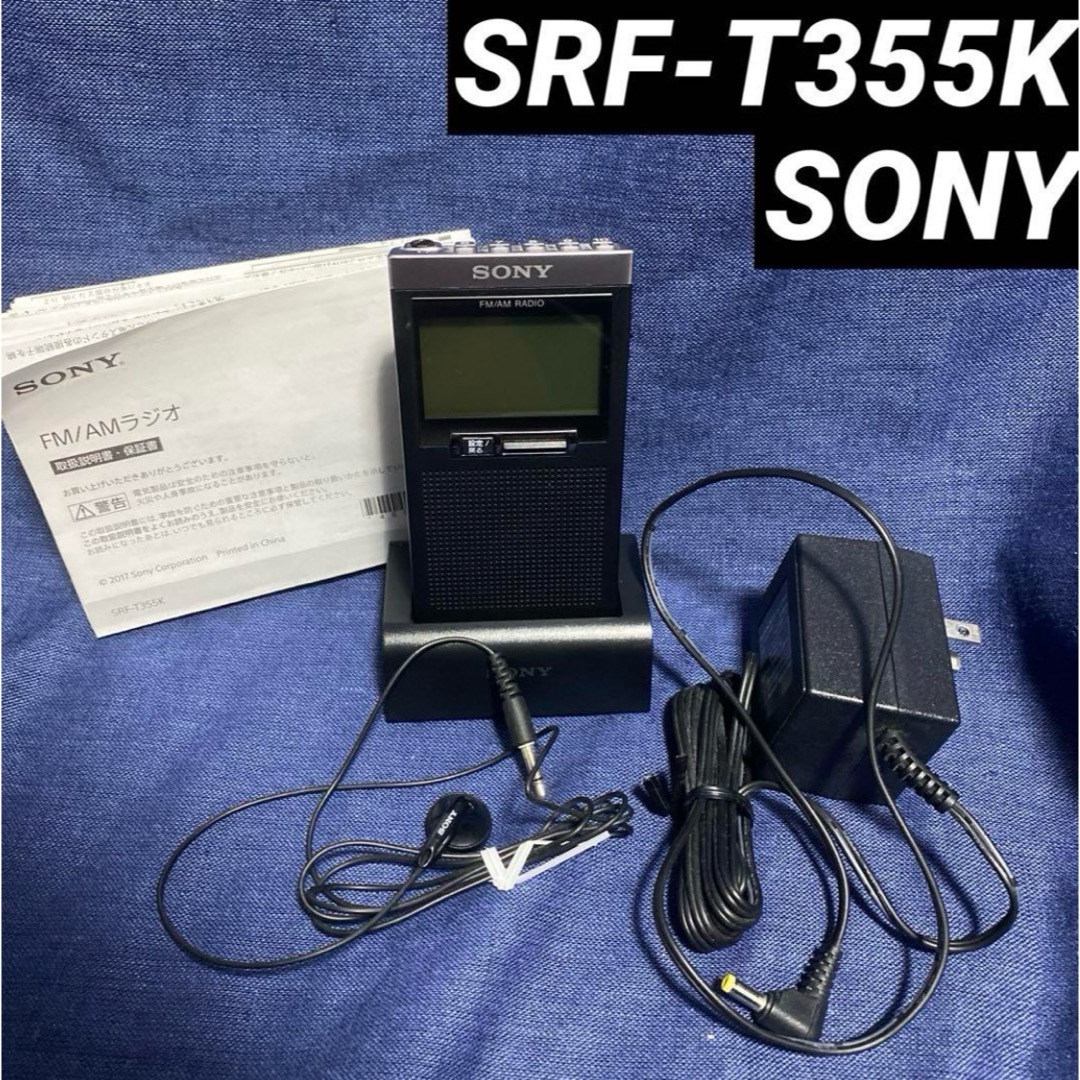 ソニー FM/AMラジオ SRF-T355 充電スタンド・取説付き 動作確認済み