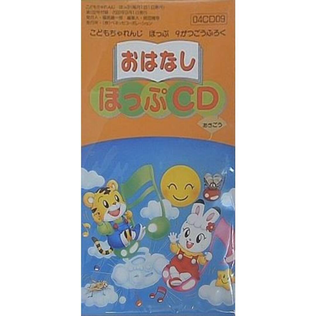 おはなし ほっぷCD こどもちゃれんじ ほっぷ 2000年9月号の通販 by