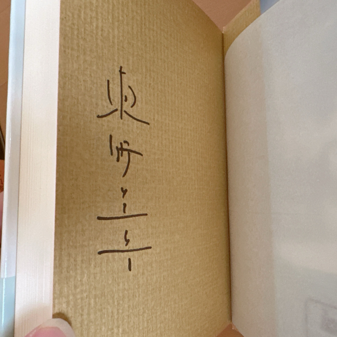 中古】初版 東野圭吾 手紙 直筆サイン入りの通販 by ー｜ラクマ