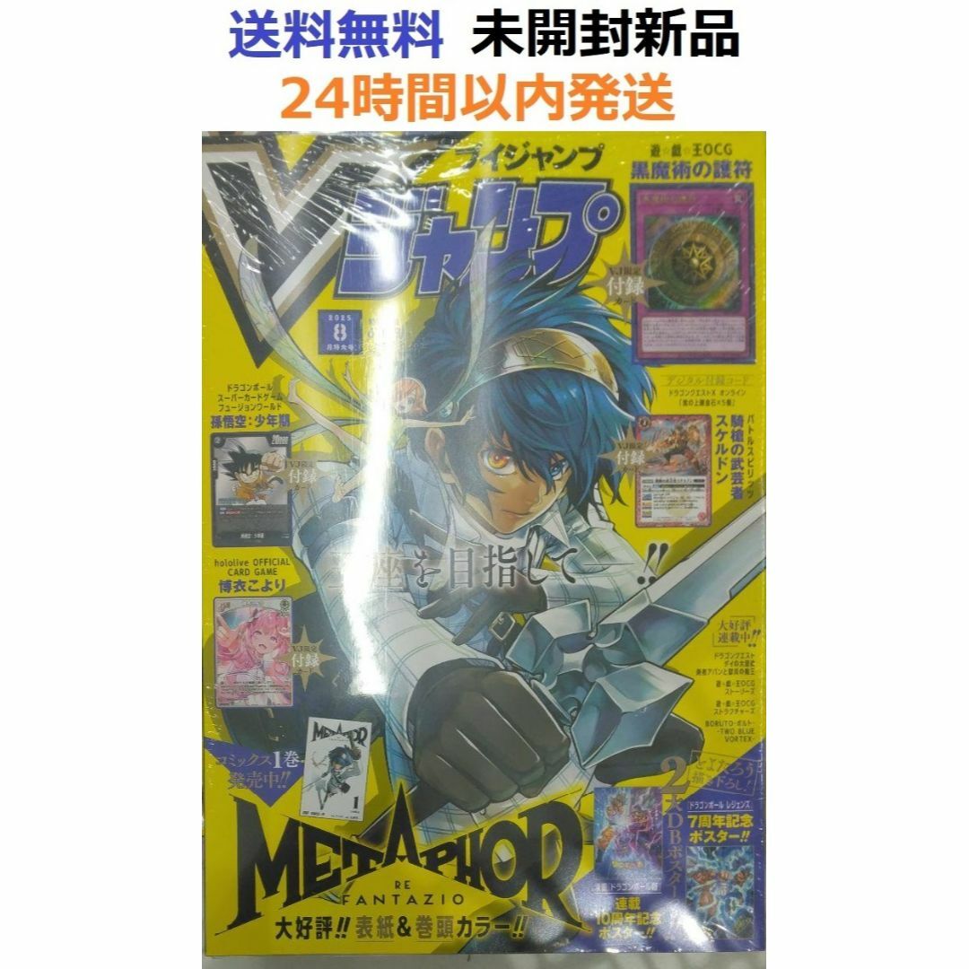ふろく等全て未開封新品希少品 Vジャンプ 8月号 ドラゴンボール 遊戯王
