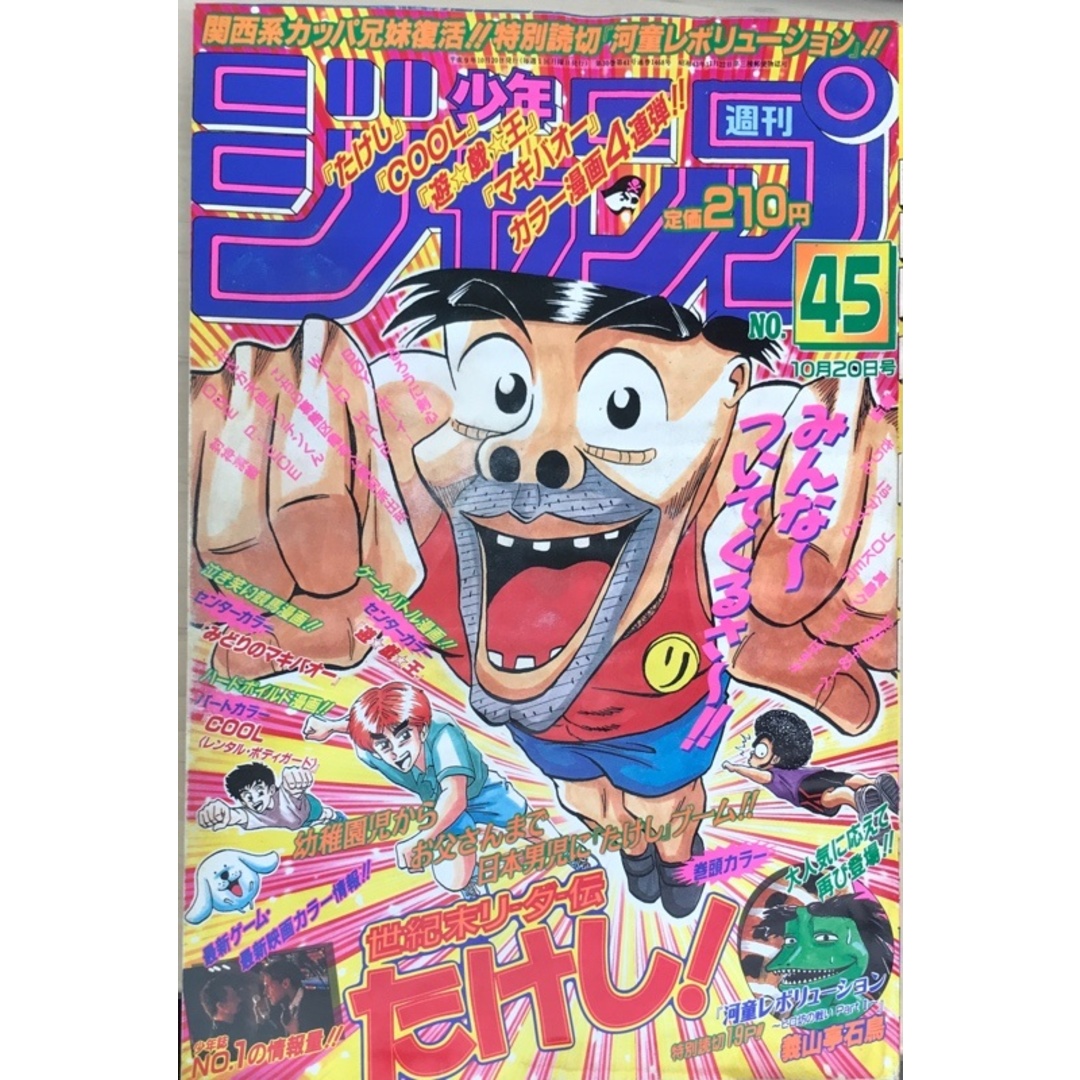 週刊少年ジャンプ 1997年10月20日 No.45 表紙：世紀末リーダー伝