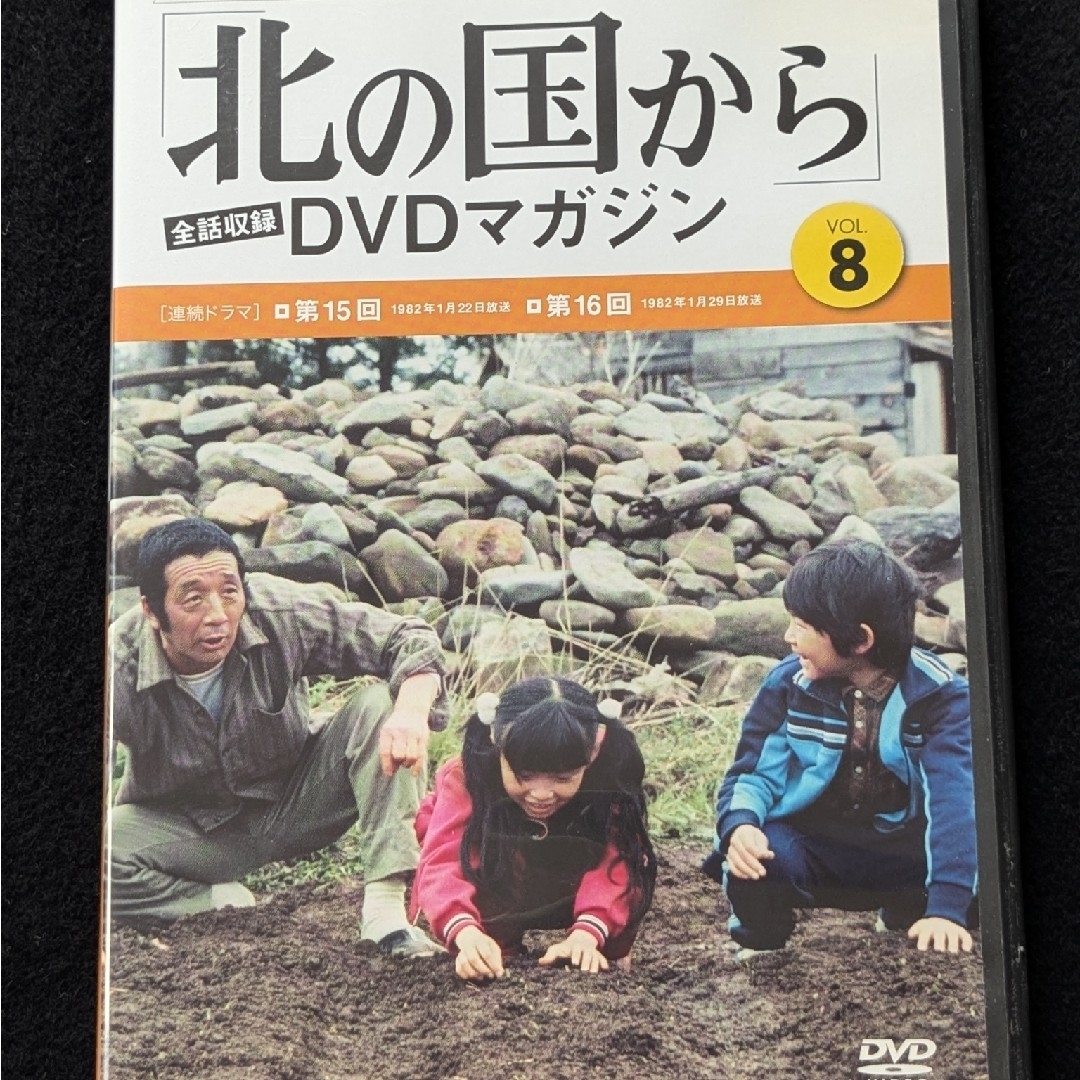 北の国から DVDマガジン 8 田中邦衛 吉岡秀隆 中嶋朋子 岩城滉一 倉本