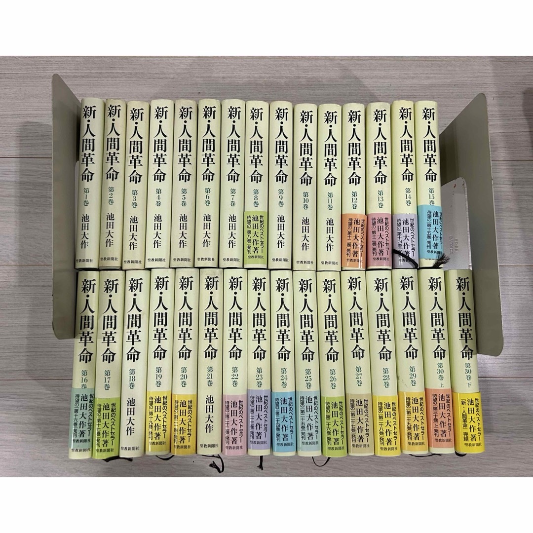 池田 大作著 新・人間革命 全巻 1〜30巻下 聖教新聞社の通販 by ゆっ
