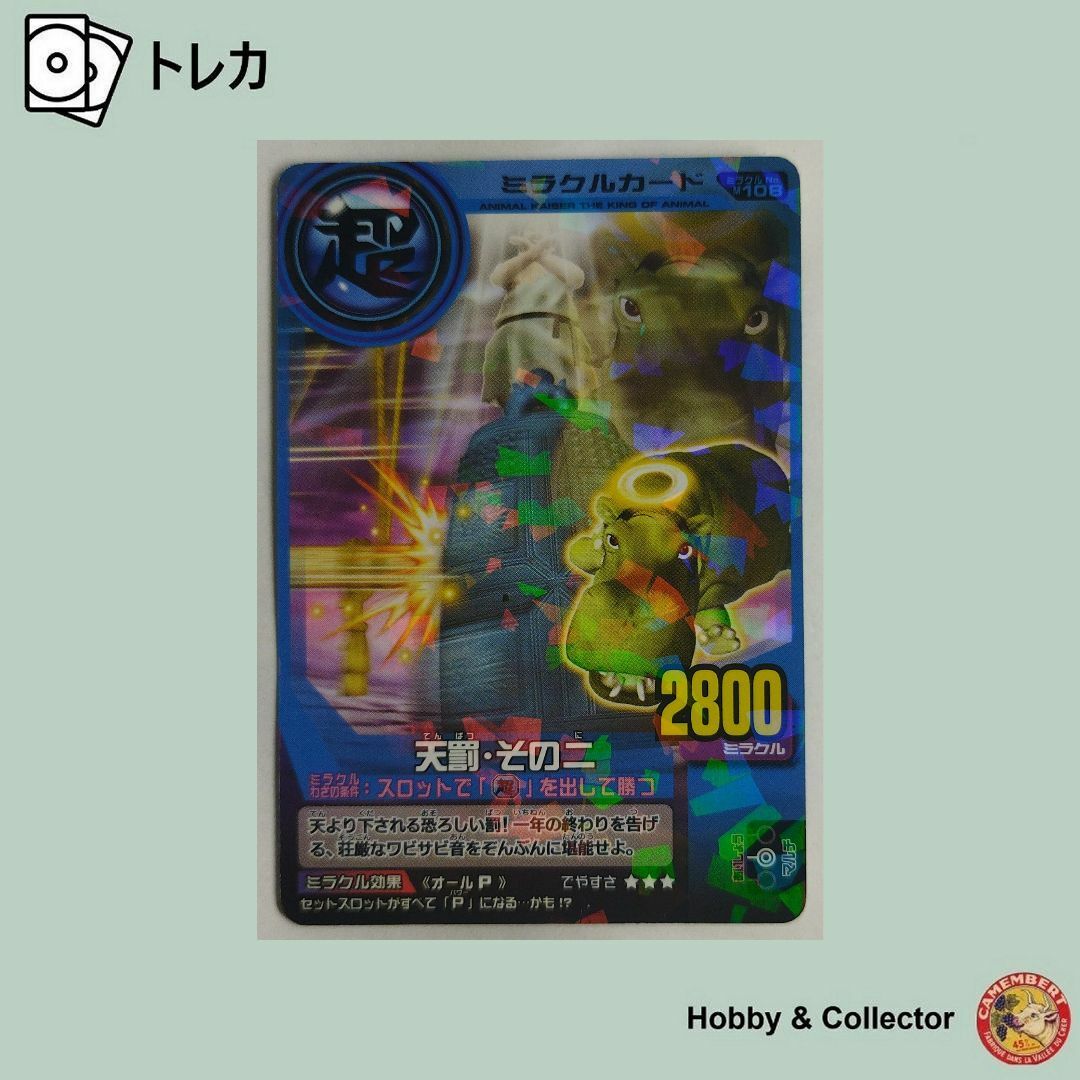 BANDAI - 天罰 その二 No.M108 百獣大戦アニマルカイザー ( #10638 )の