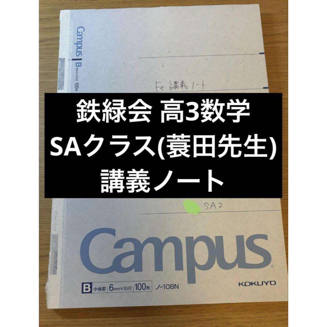 鉄緑会 SA 高3 蓑田 講義ノート 入試数学演習 実戦講座の通販 by As