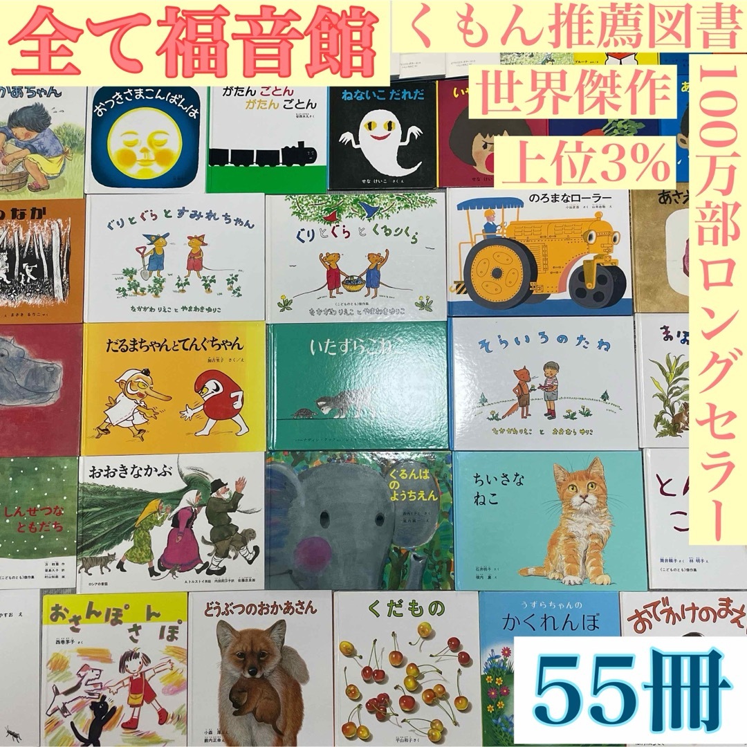 福音館書店☆男の子】絵本55冊まとめ売り 公文推薦図書 選定受賞作含む