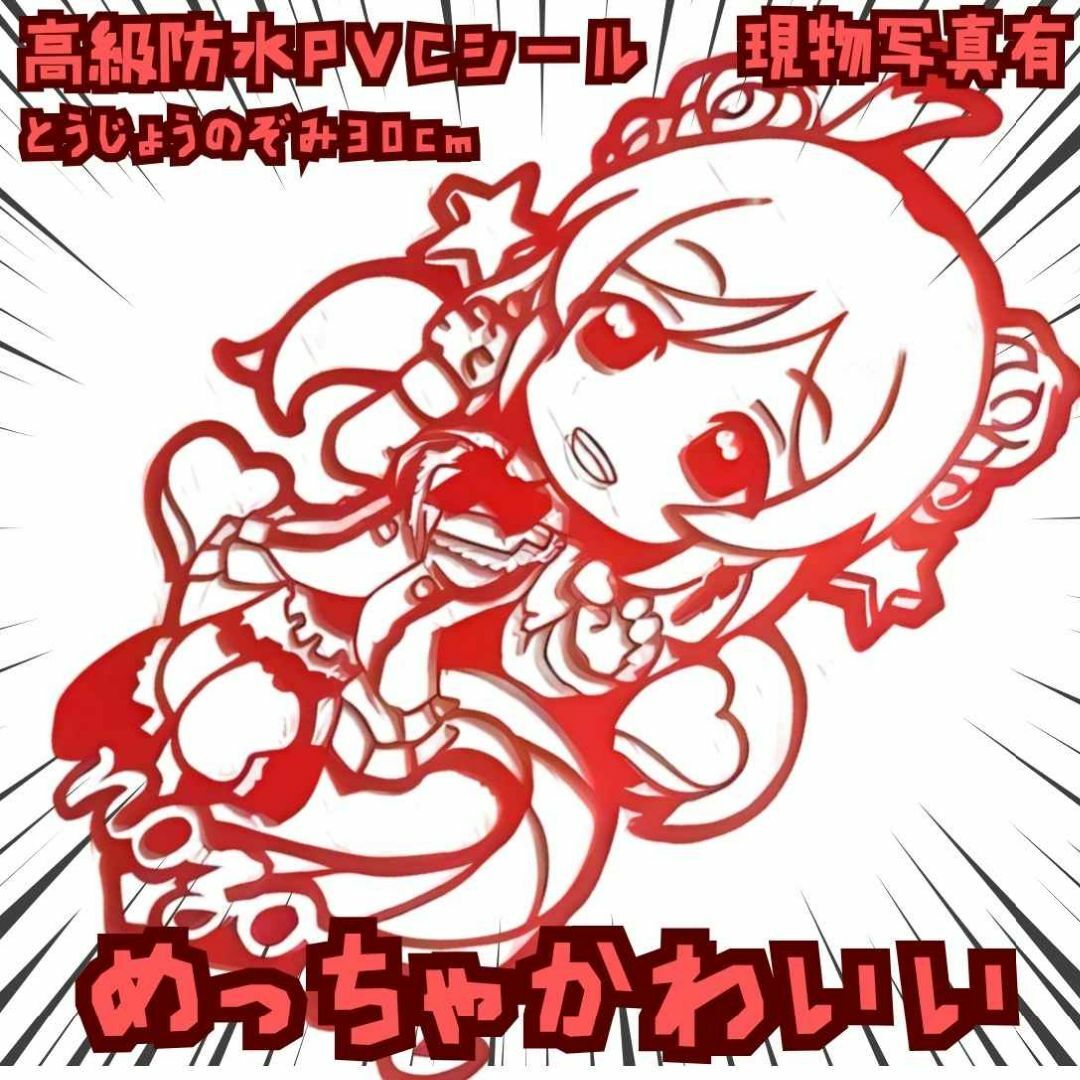 東條希 シール ラブライブ ステッカー 防水 車バイク 赤 国内30cm【残5