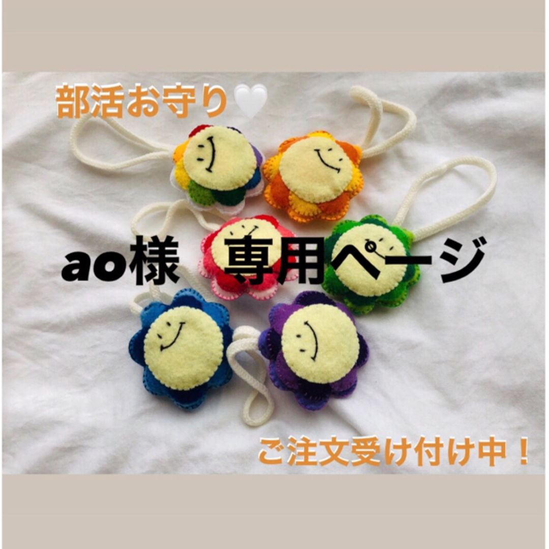 フェルトお守り ao様専用ページの通販 by 月｜ラクマ
