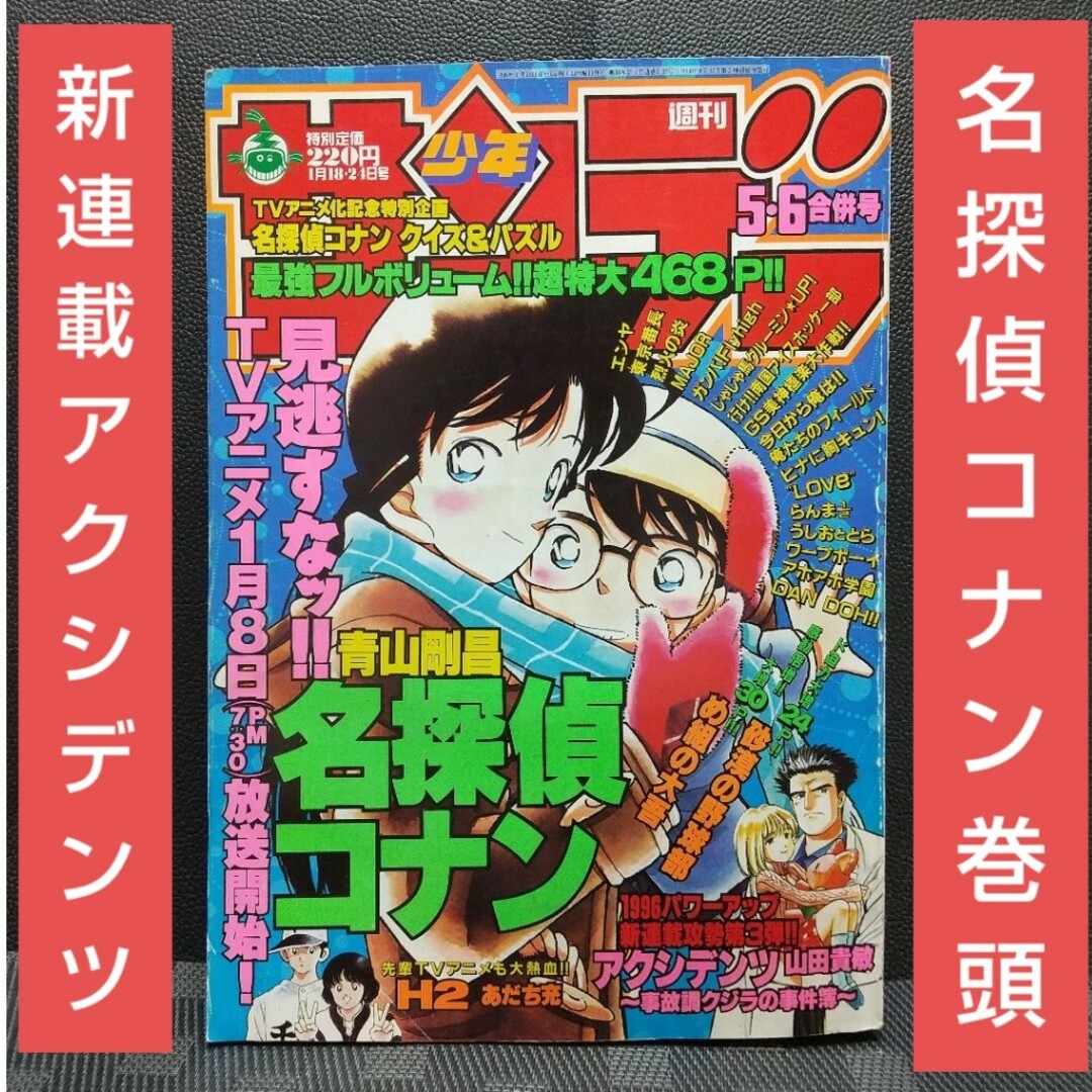 小学館 - 週刊少年サンデー 1996年5-6号※名探偵コナン※アクシデンツ 新