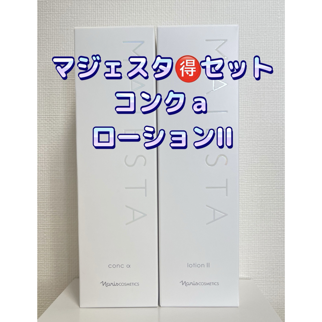マジェスタ コンクβ ローションⅡ セット ディアーゼマスクおまけ