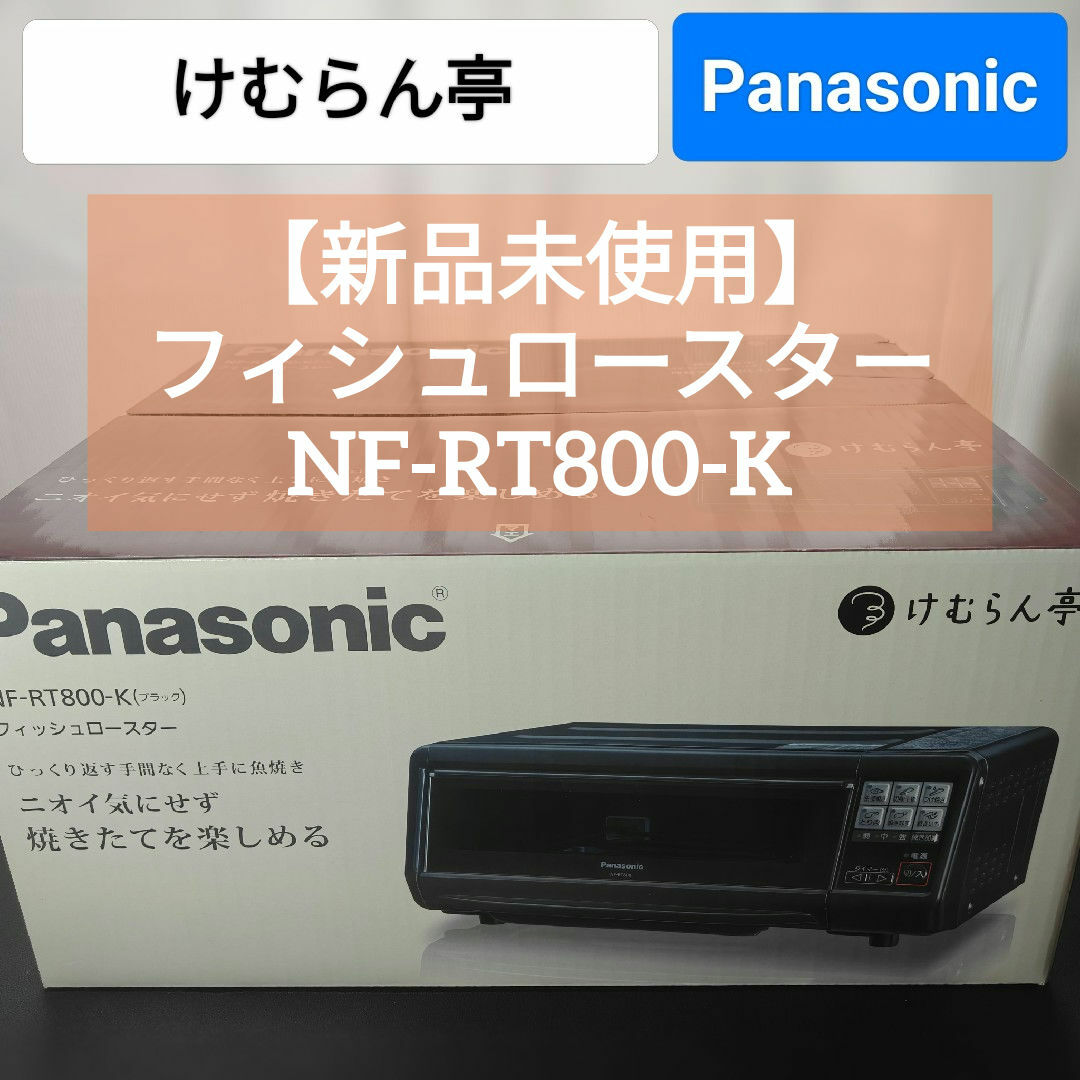 最終値下げ】パナソニック フィッシュロースター けむらん亭NF-RT800-K