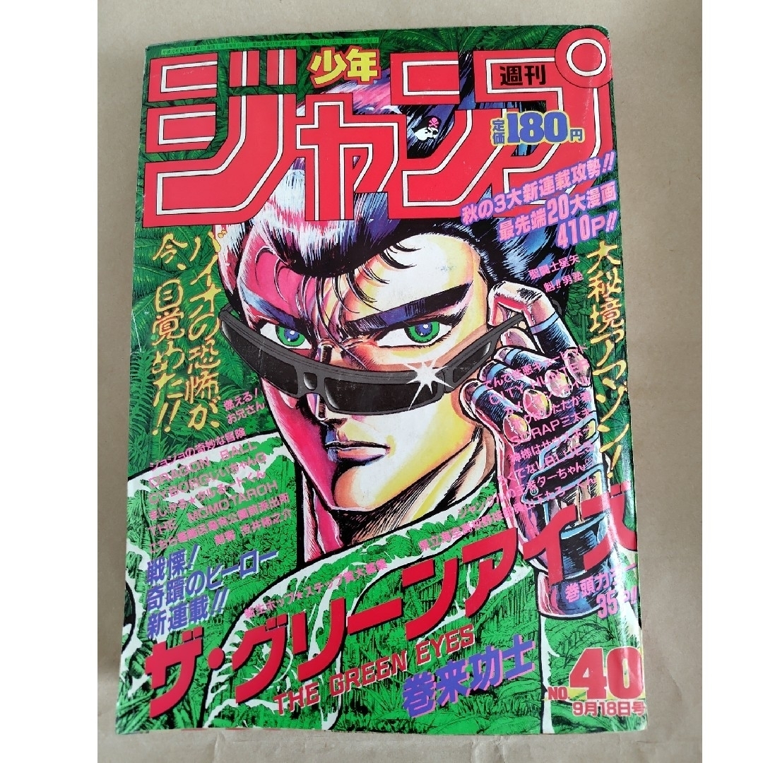 集英社 - 週刊少年ジャンプ1989年40号 表紙 新連載ザ·グリーンアイズの