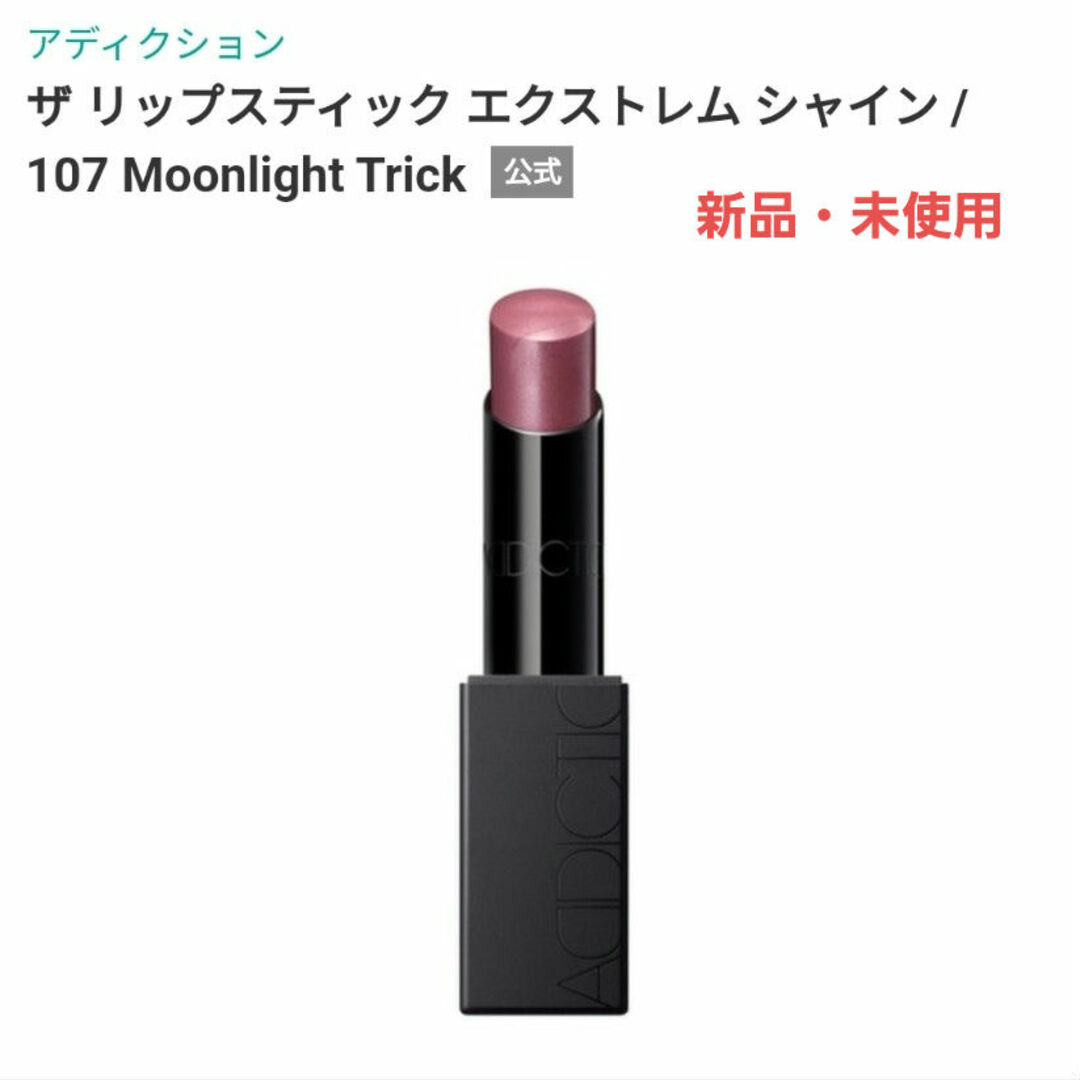 アディクション ザ リップスティック エクストレム シャイン 107