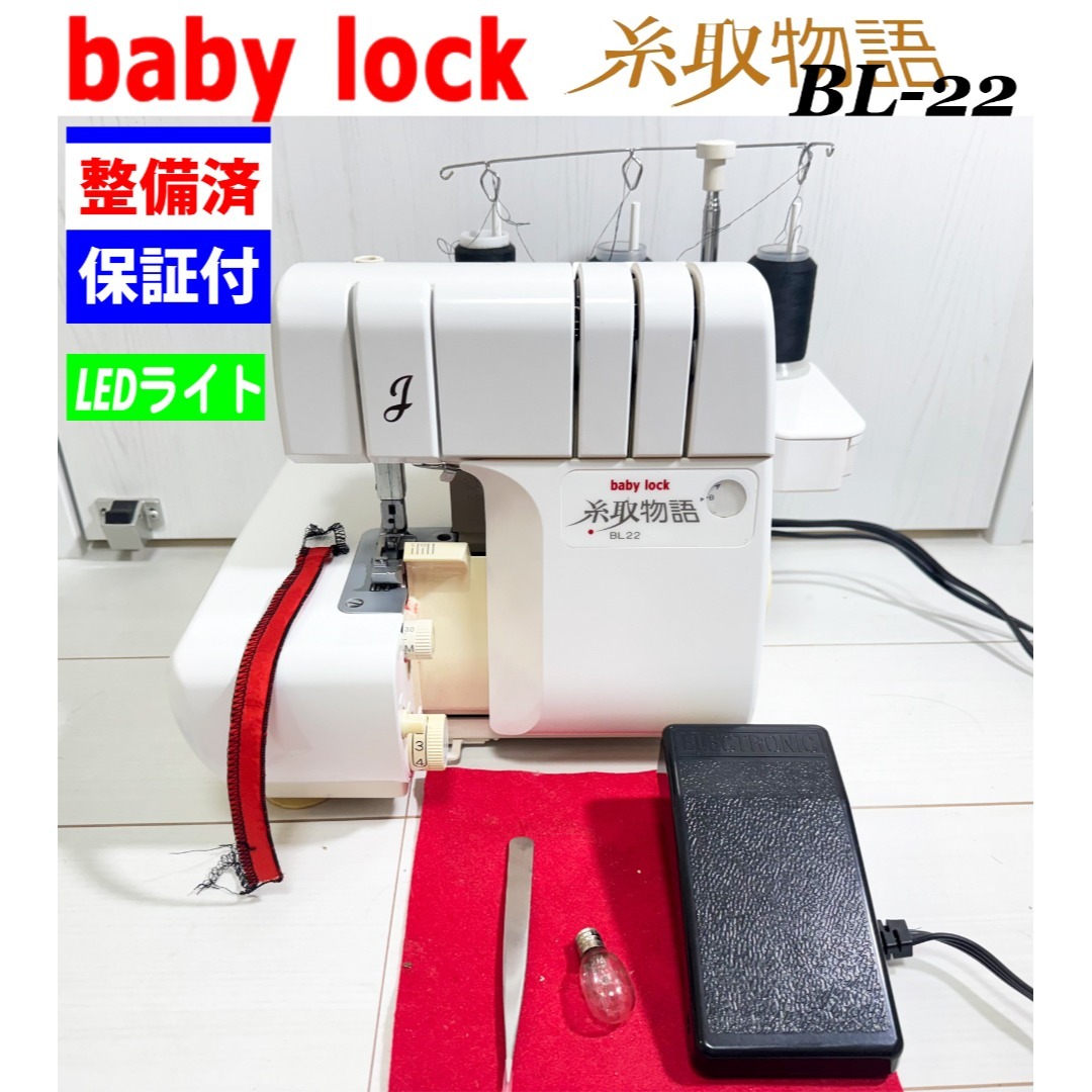 中古・整備品】ベビーロック ジューキ 糸取物語 BL-67W ○JUKIロック