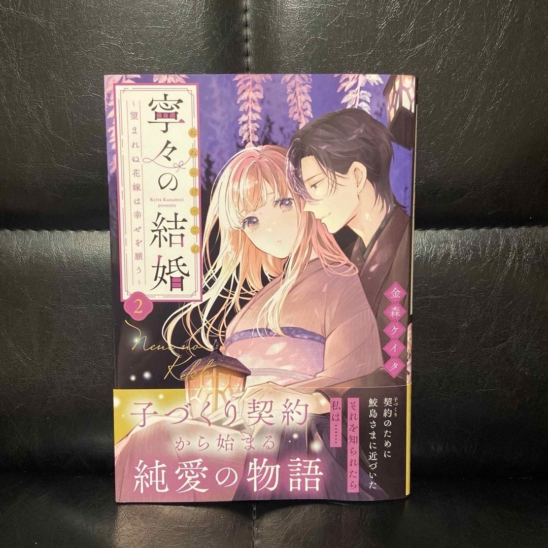 寧々の結婚～望まれぬ花嫁は幸せを願う～（2）の通販 by sora's shop