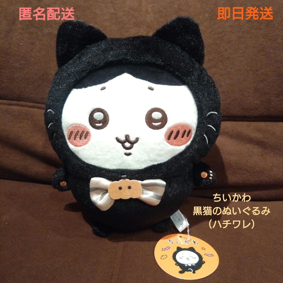 バラ売り可！超人気破格！8体！ちいかわ黒猫のぬいぐるみ ハチワレ