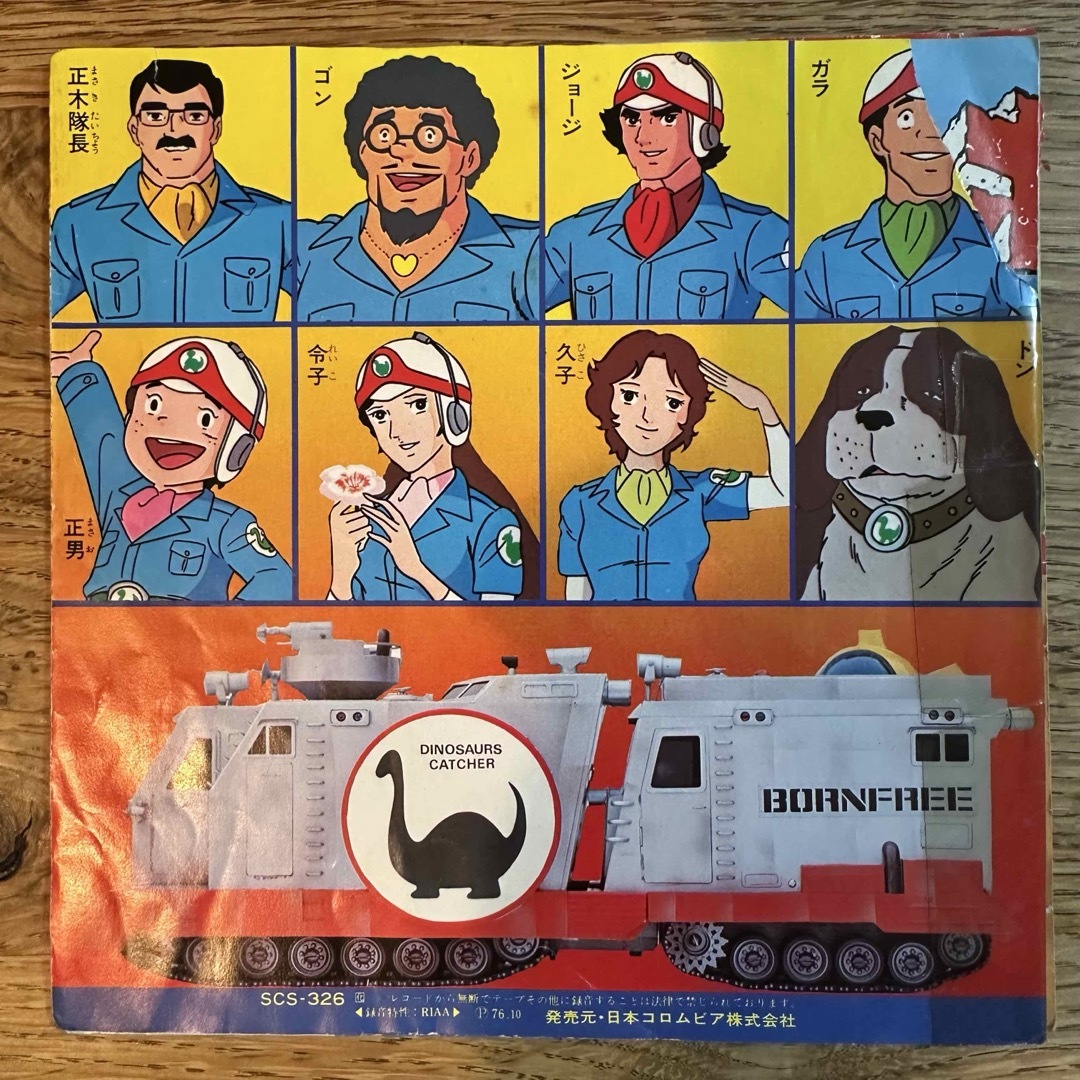 恐竜探検隊 ボーンフリー 行け！ボーンフリー 恐竜よいつまでも