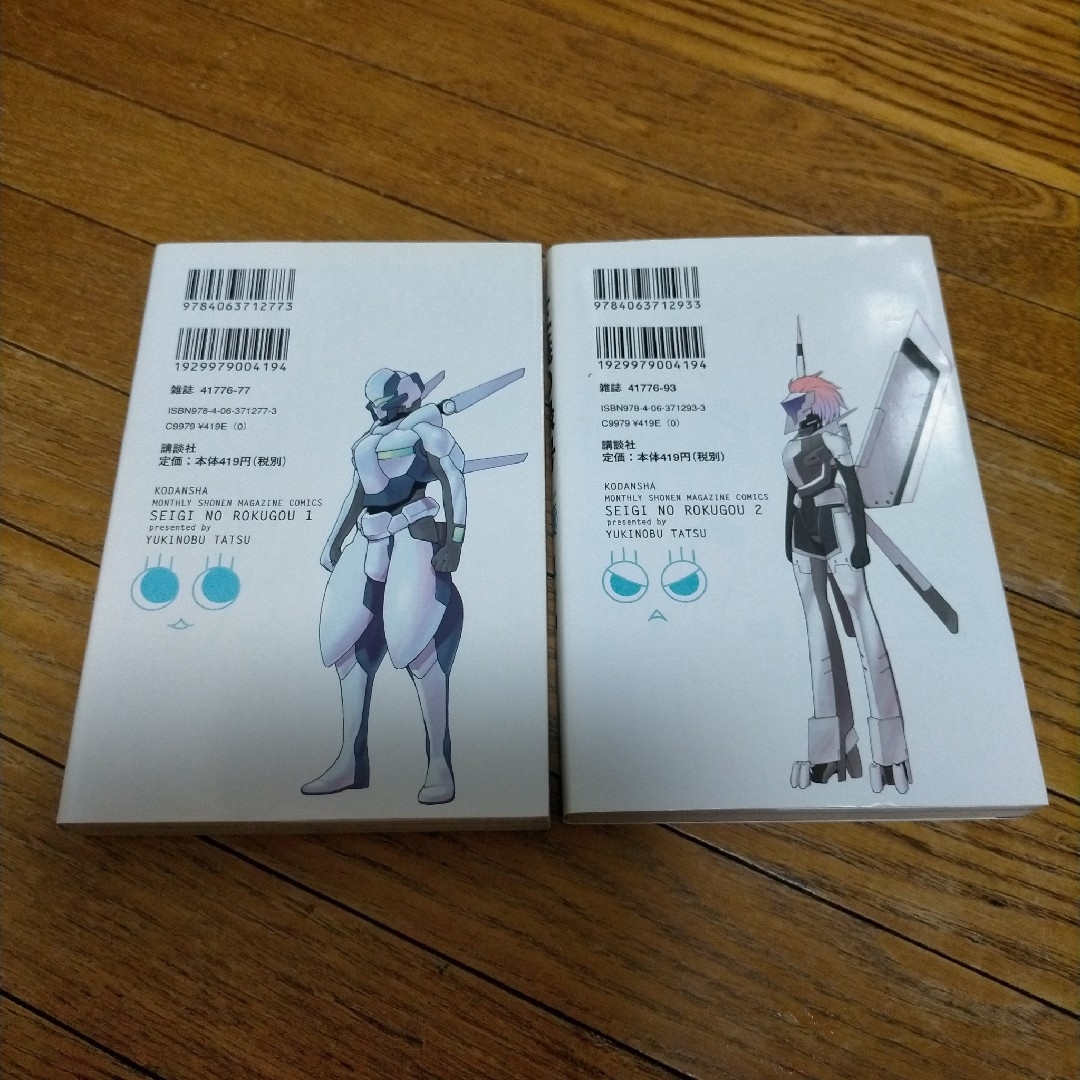 旧版 絶版 正義の禄号 1巻 2巻 セット