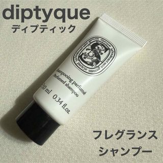 diptyque（シャンプー）のフリマアイテム一覧