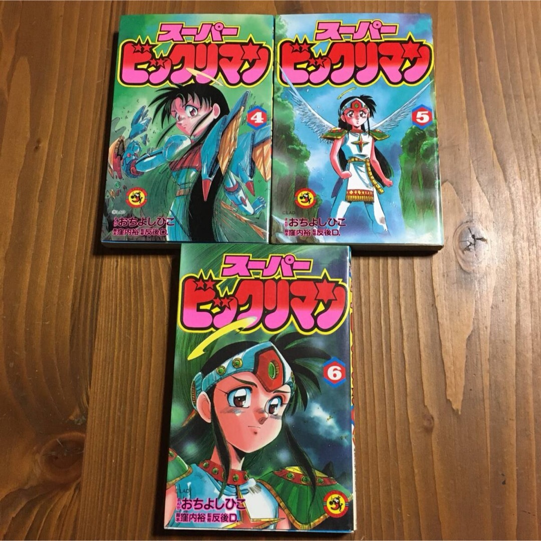 スーパービックリマン 全6巻セット おちよしひこ 小学館 1巻以外全て