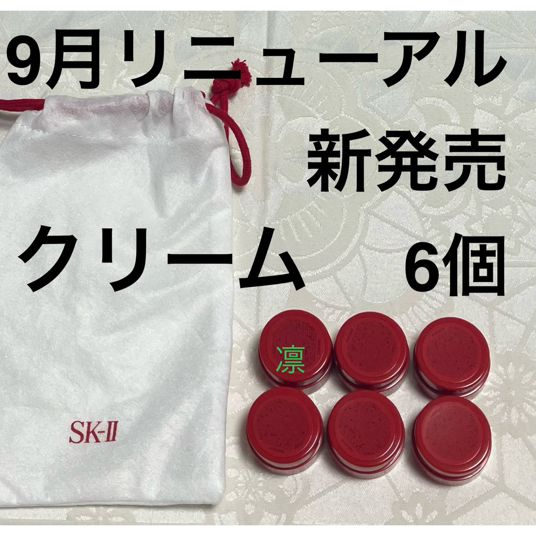 SK-II - SK-II スキンパワー リニュー クリーム 試供品6個 サンプル
