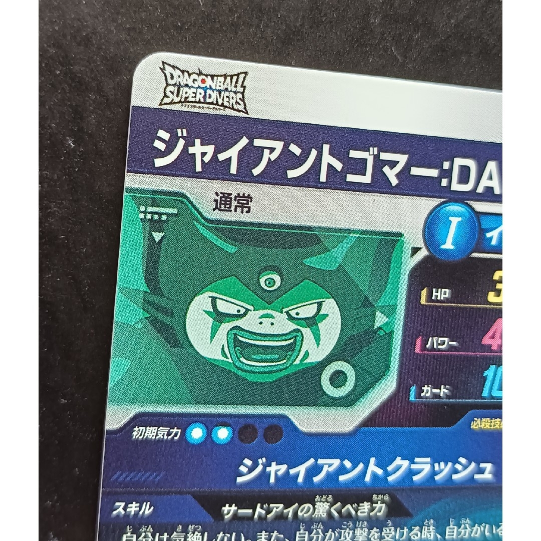 ドラゴンボール - SDV5-070ジャイアントゴマー:DAドラゴンボール