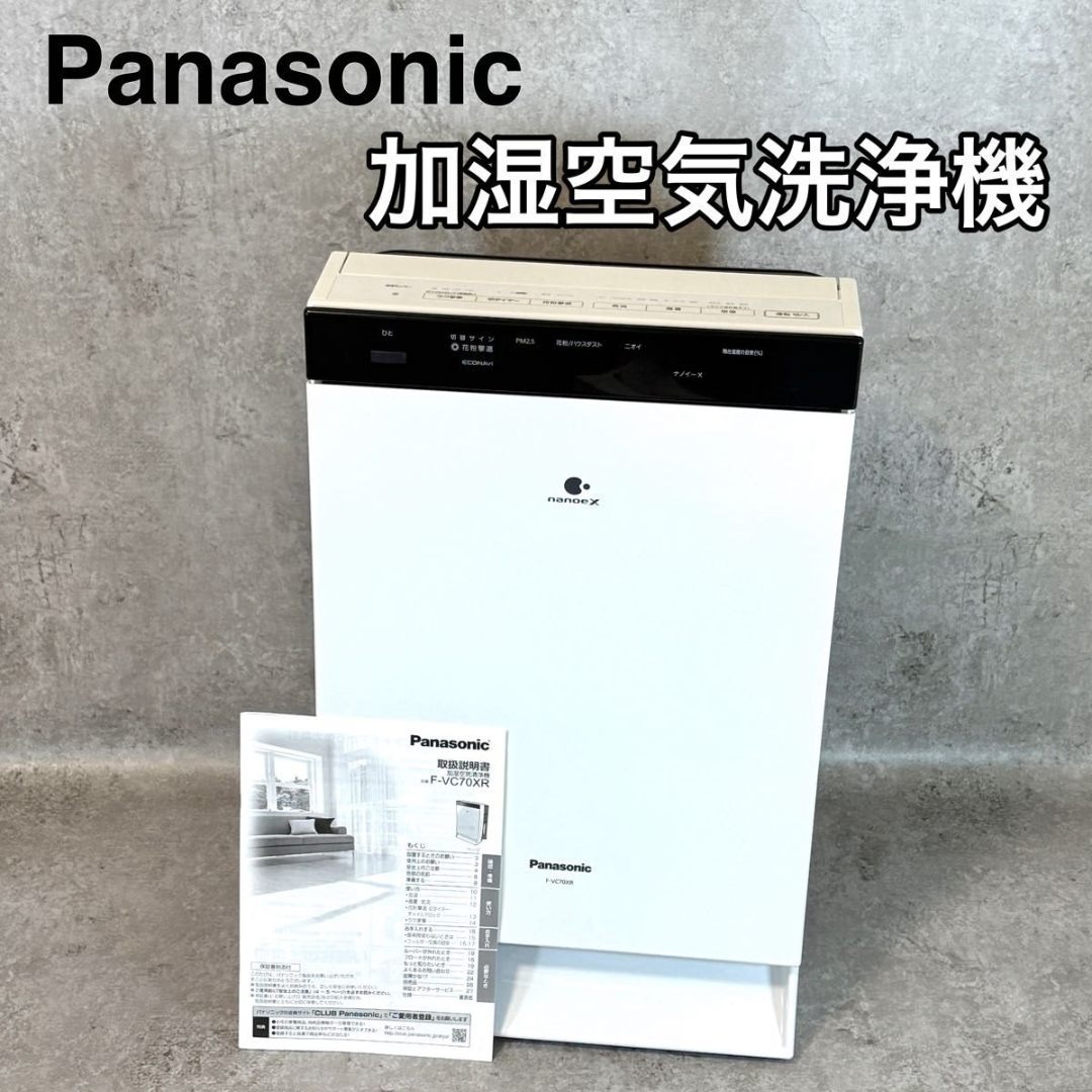 Panasonic パナソニック ナノイーX 加湿空気清浄機 F-VC70XR 【公式通販】