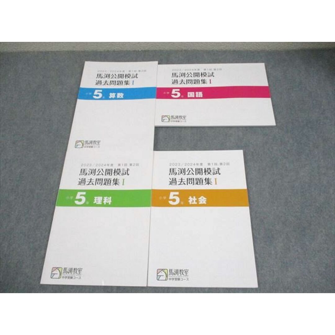 馬渕教室公開模試過去問5年第一回から第六回 馬渕