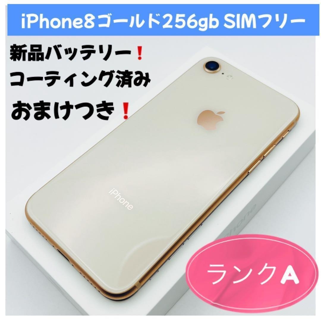 iPhone 8 ゴールド 256GB SIMフリー