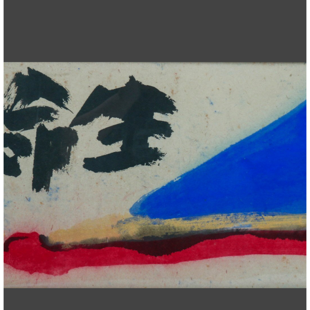 天才画家 佐藤勝彦 画伯 「生命不二 」 99✖️36cm 激安 天才画家