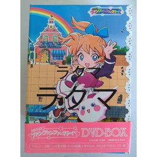 ふしぎ魔法ファンファンファーマシィー CD付DVDBOX（未開封巻有）中古