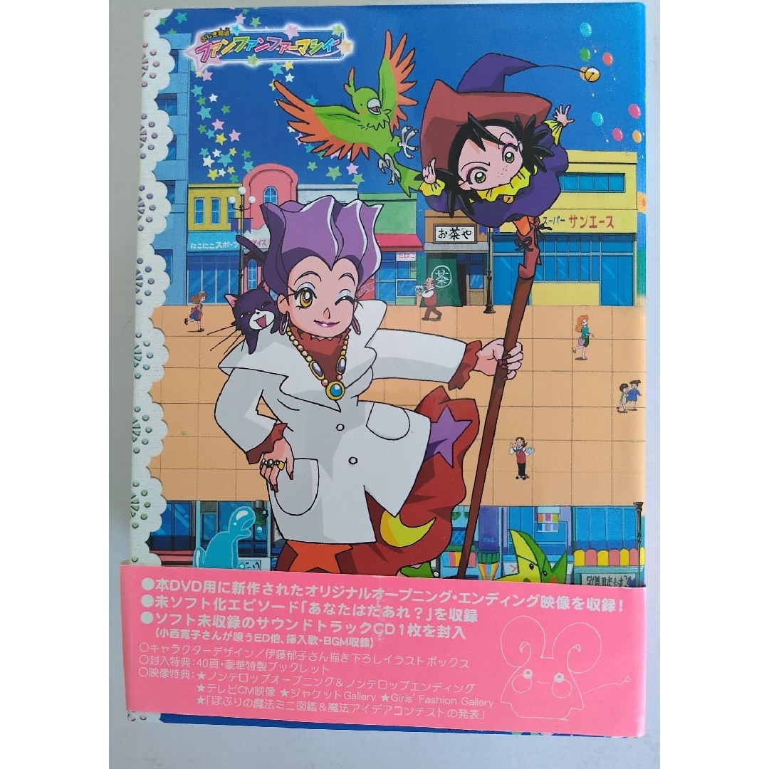 ふしぎ魔法ファンファンファーマシィー CD付DVDBOX（未開封巻有）中古