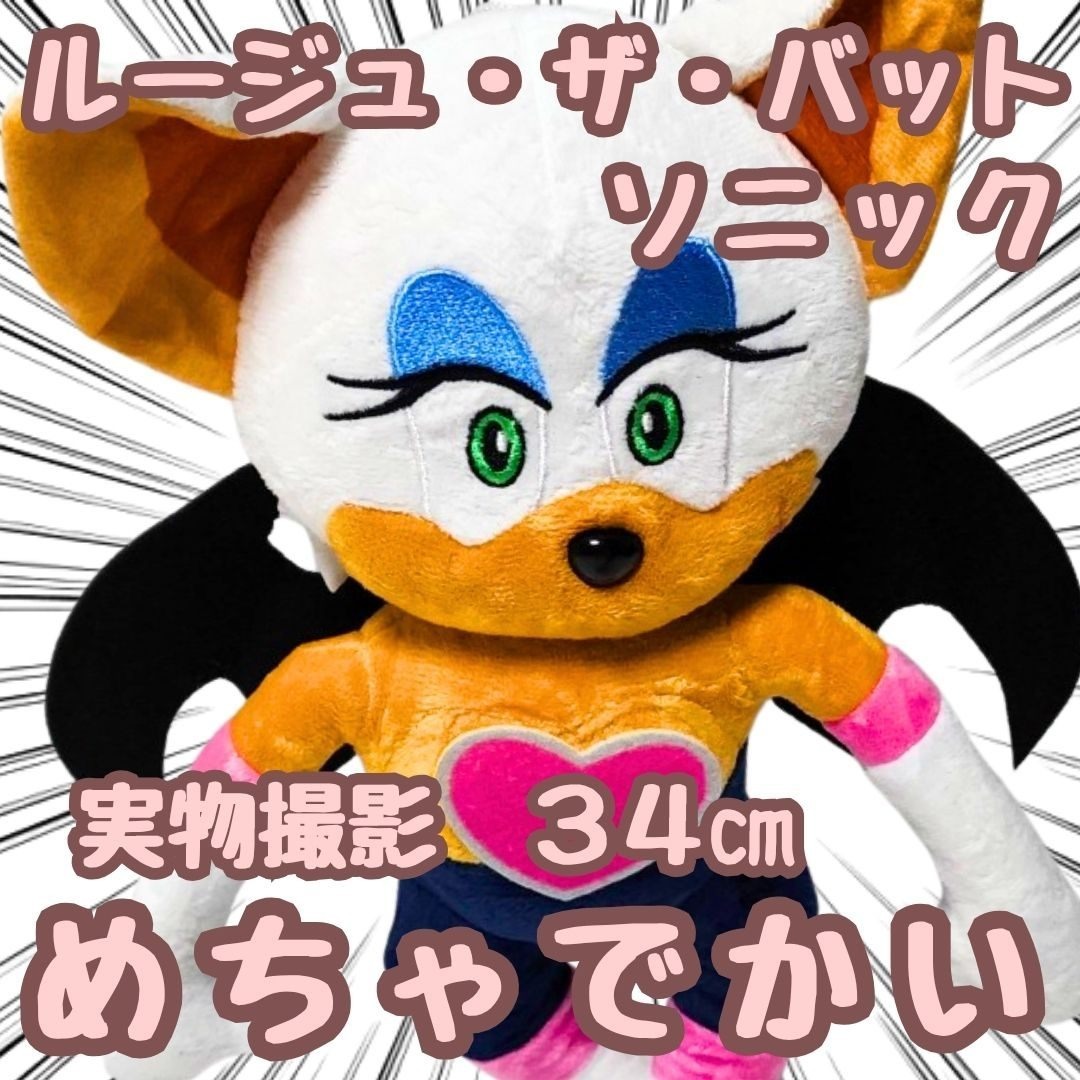 ルージュ ぬいぐるみ ソニック 大きい マスコット 国内34cm【残3】の