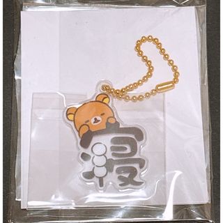 リラックマ（キーホルダー）のフリマアイテム一覧