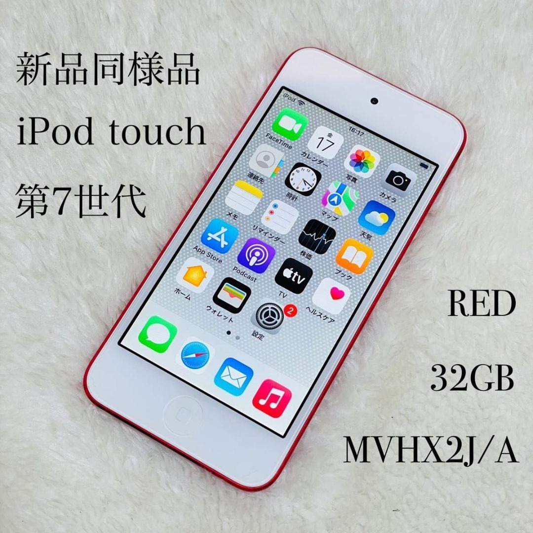 iPod touch - 【新品同様品】iPod touch 第7世代 32GB レッドの通販 by