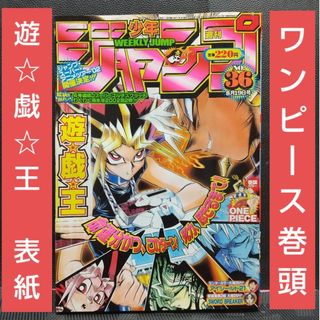 集英社 - 週刊少年ジャンプ 2000年36号※ONE PIECE 巻頭※遊☆戯☆王