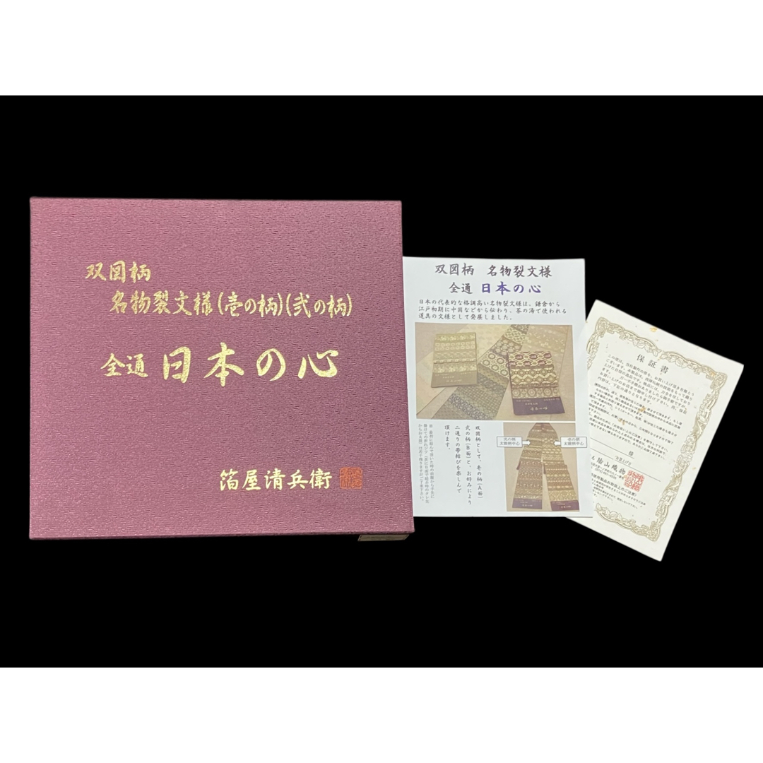 箔屋清兵衛 袋帯 双図柄 名物裂文様 全通日本の心 共