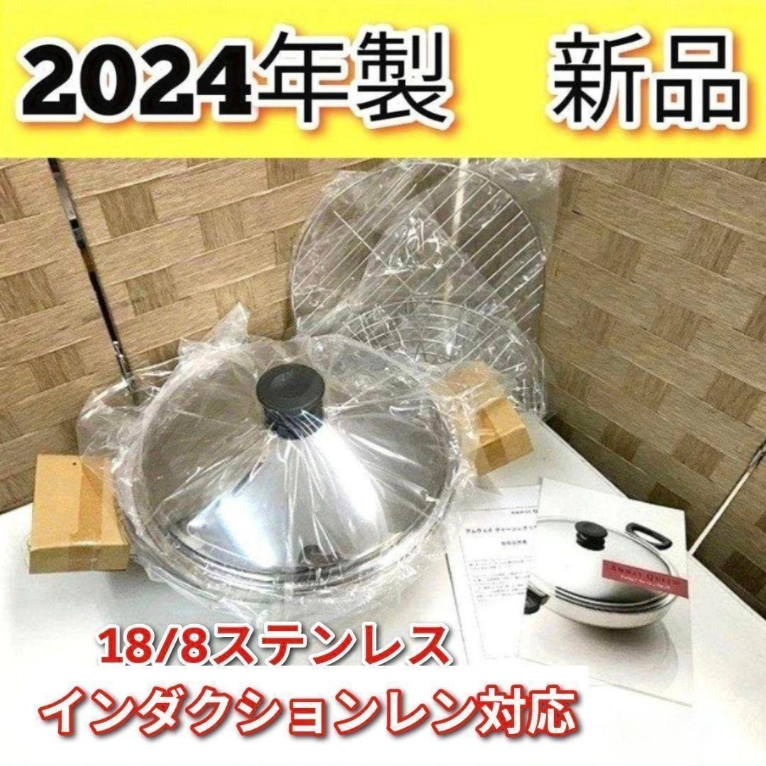 2024年製 ウォック 鍋 網2枚付き 新品 現行型 Amway アムウェイ@ 2024年