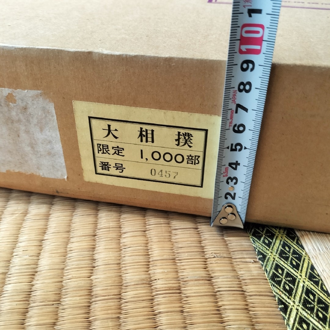 限定1,000部 学研 大相撲 歴史 番付 手形 定価11万円 番号457の通販 by