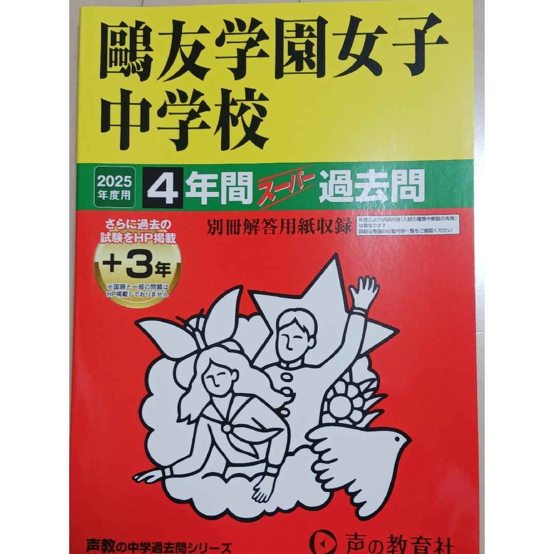 鷗友学園中学2025年度用 声の教育社過去問題集&入試資料集&入試実物