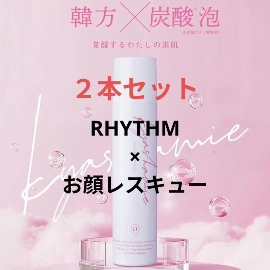 RHYTHM お顔レスキュー キャシャ スパークルローション リズム パンフ