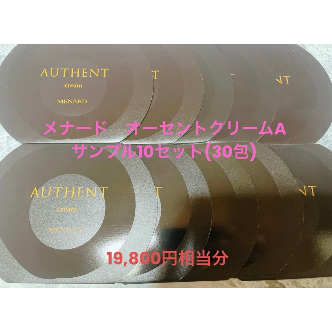 オーセントクリーム 10セット メナード オーセントクリームA サンプル