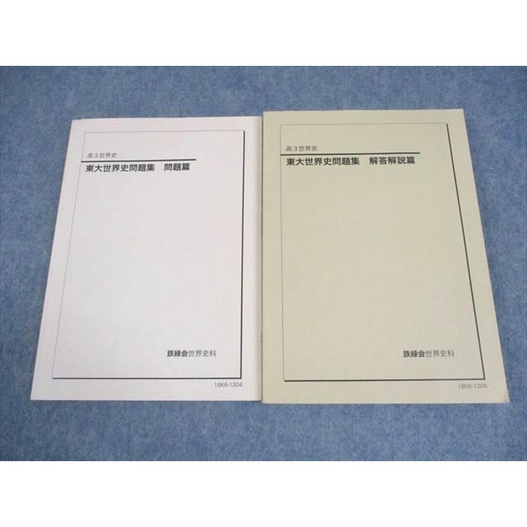鉄緑会 東京大学 高3 世界史 東大世界史問題集 問題/解答
