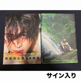 ワニブックス - 志尊淳 セカンド写真集23 サイン本の通販 by ฅ^ ̳• ·̫