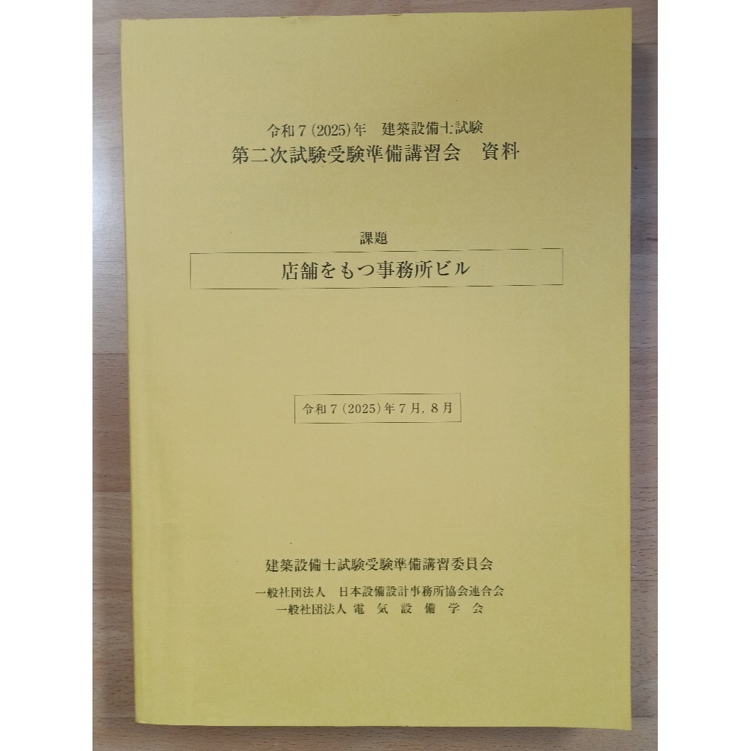 令和7(2025)年建築設備士試験 第二次試験受験準備講習会 資料の通販 by