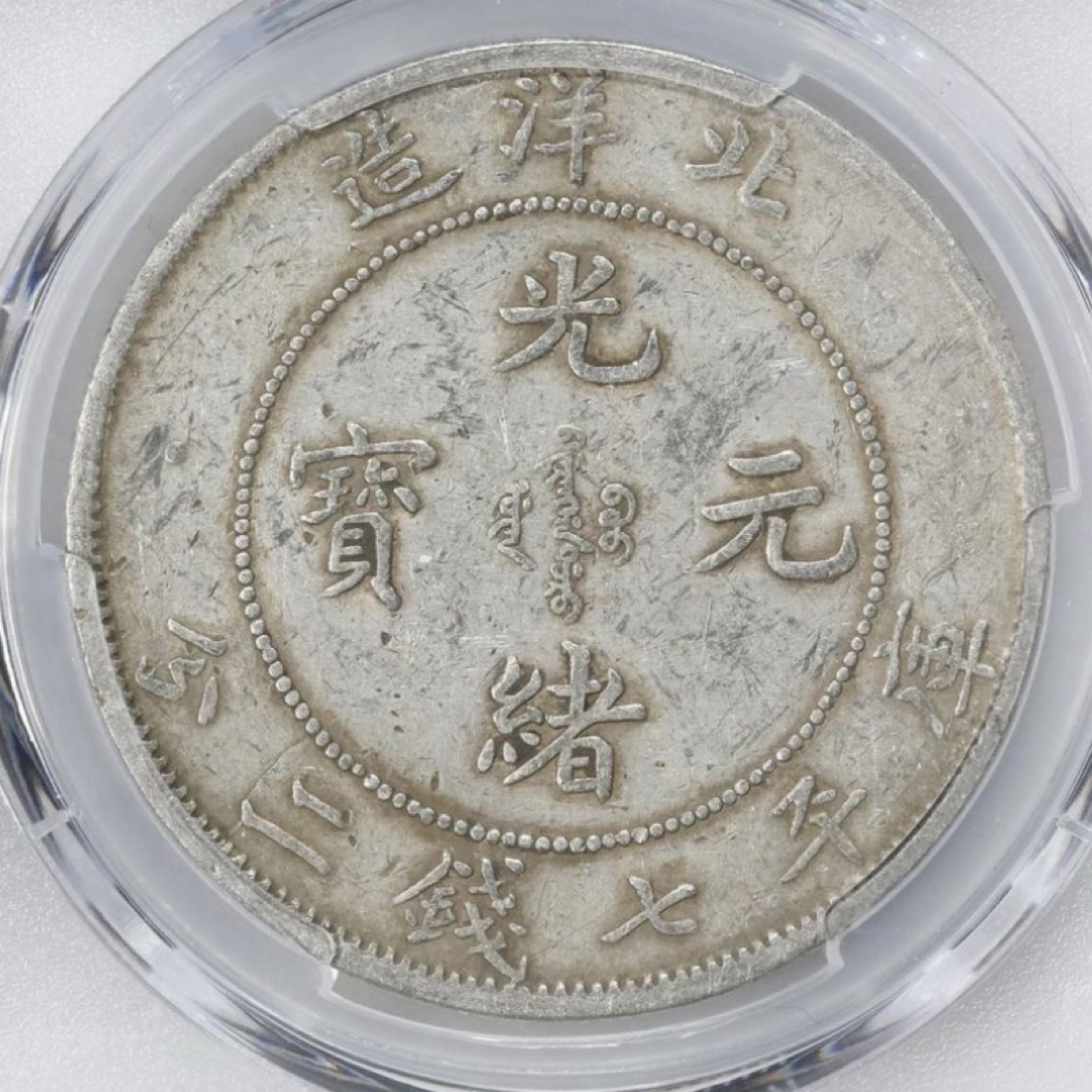 中国銀幣 北洋造 光緒元寶庫平七錢二分 短尾龍 PCGS XF