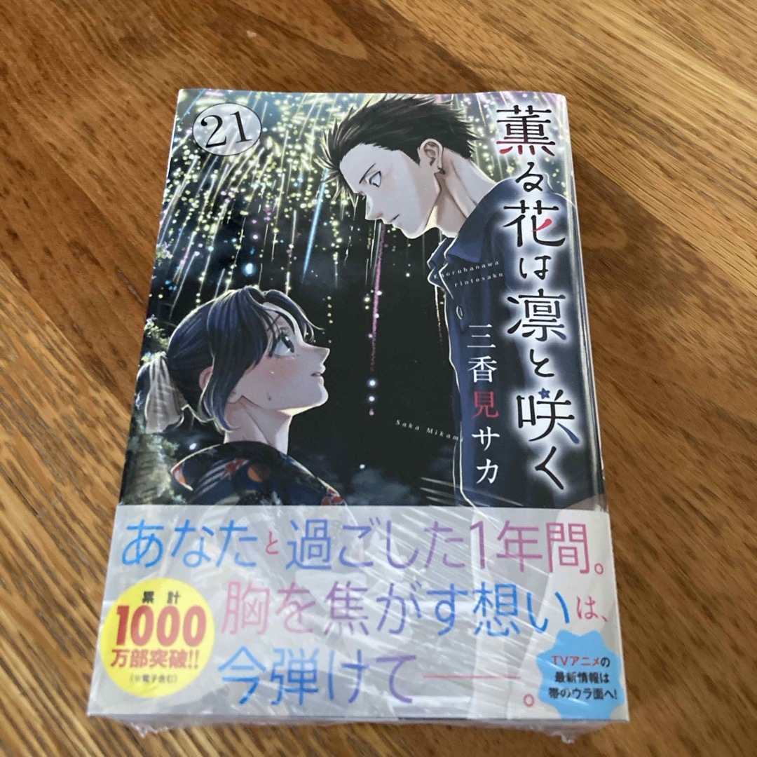 講談社 - 薫る花は凛と咲く 21巻 シュリンク付きの通販 by まるちゃん